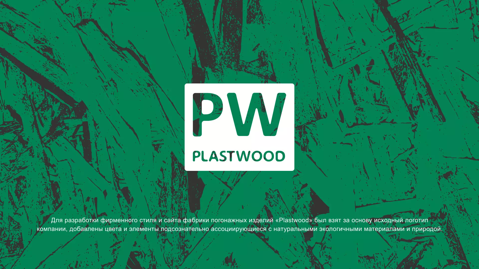 Разработка айдентики и сайта компании «Plastwood» в Ужуре