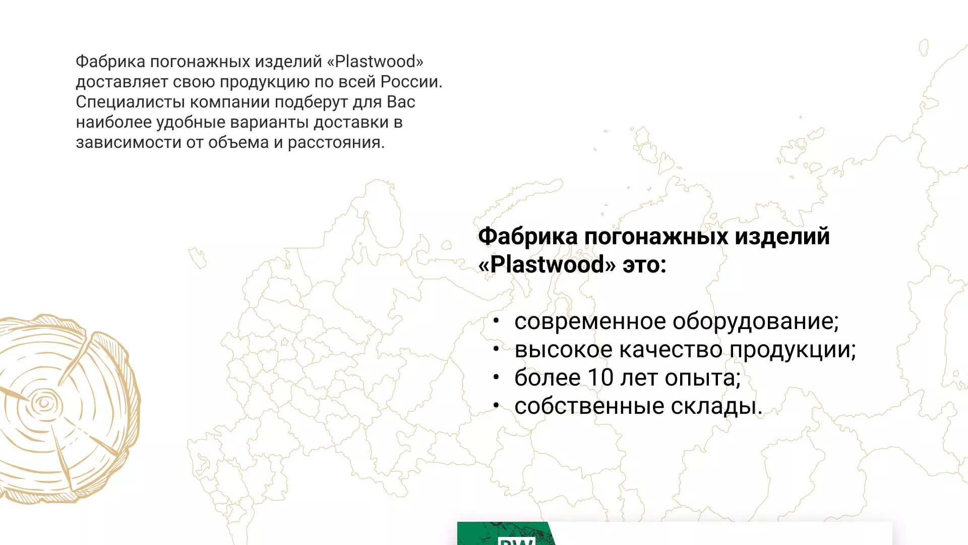 Разработка айдентики и сайта компании «Plastwood» в Ужуре