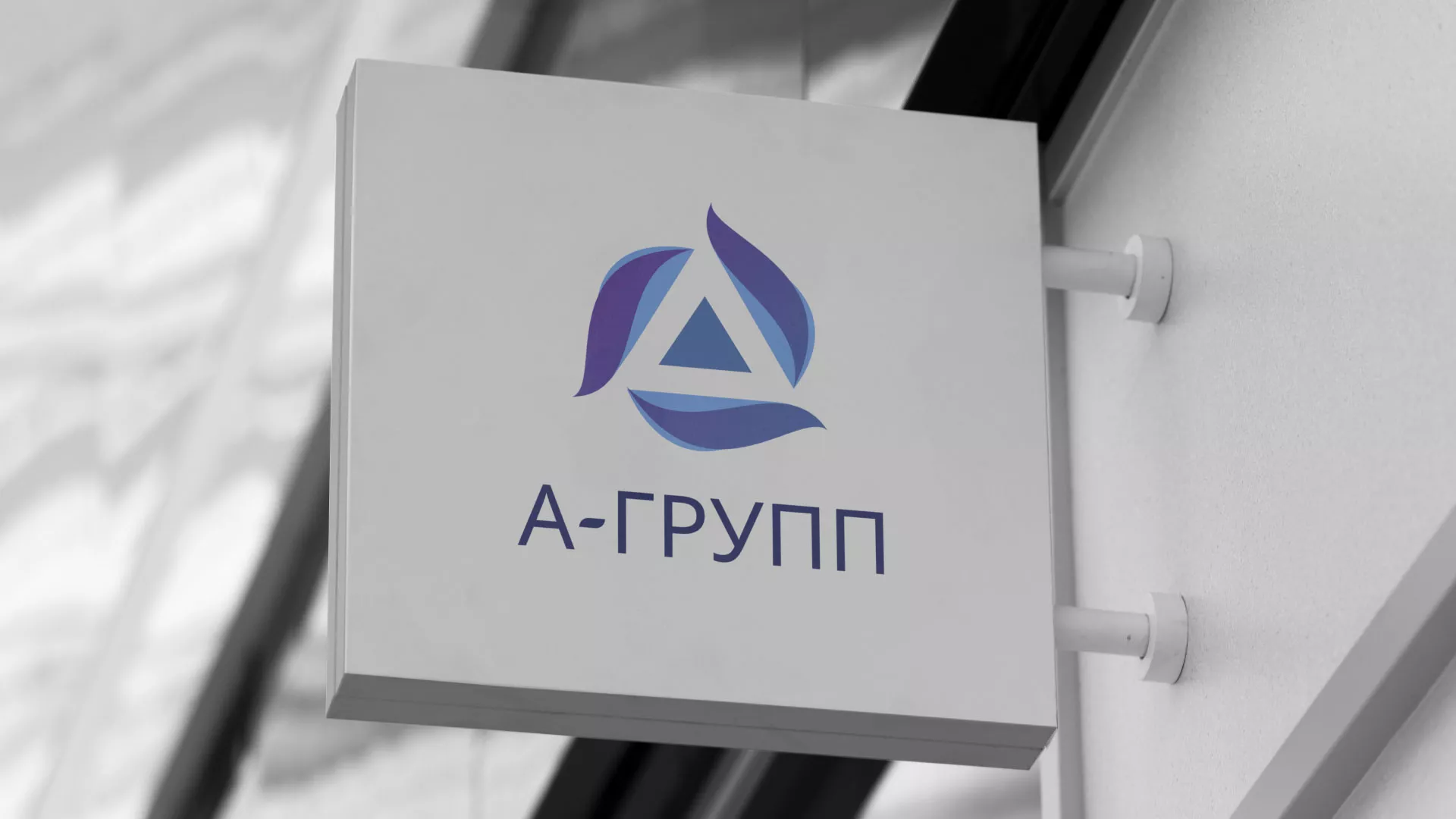 Создание логотипа компании «А-ГРУПП» в Ужуре