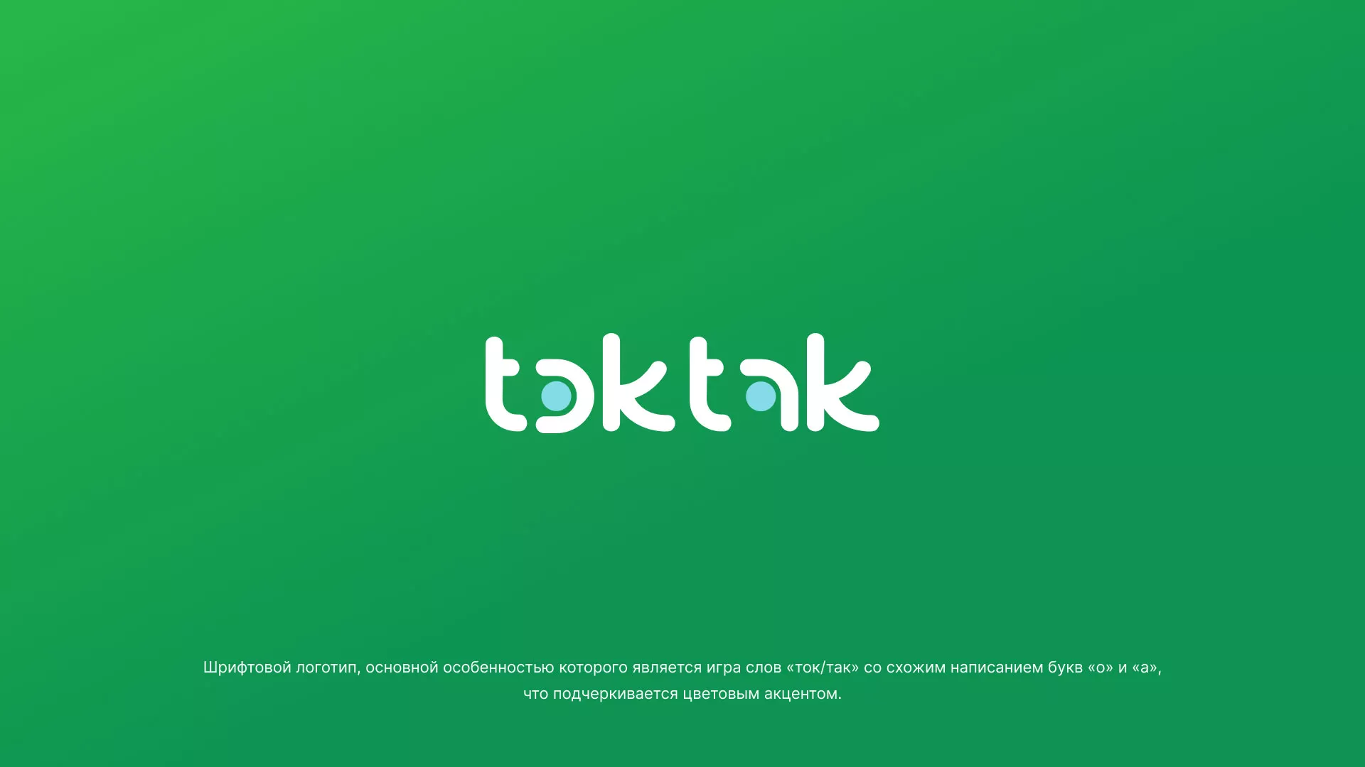 Разработка логотипа компании «Ток-Так» в Ужуре