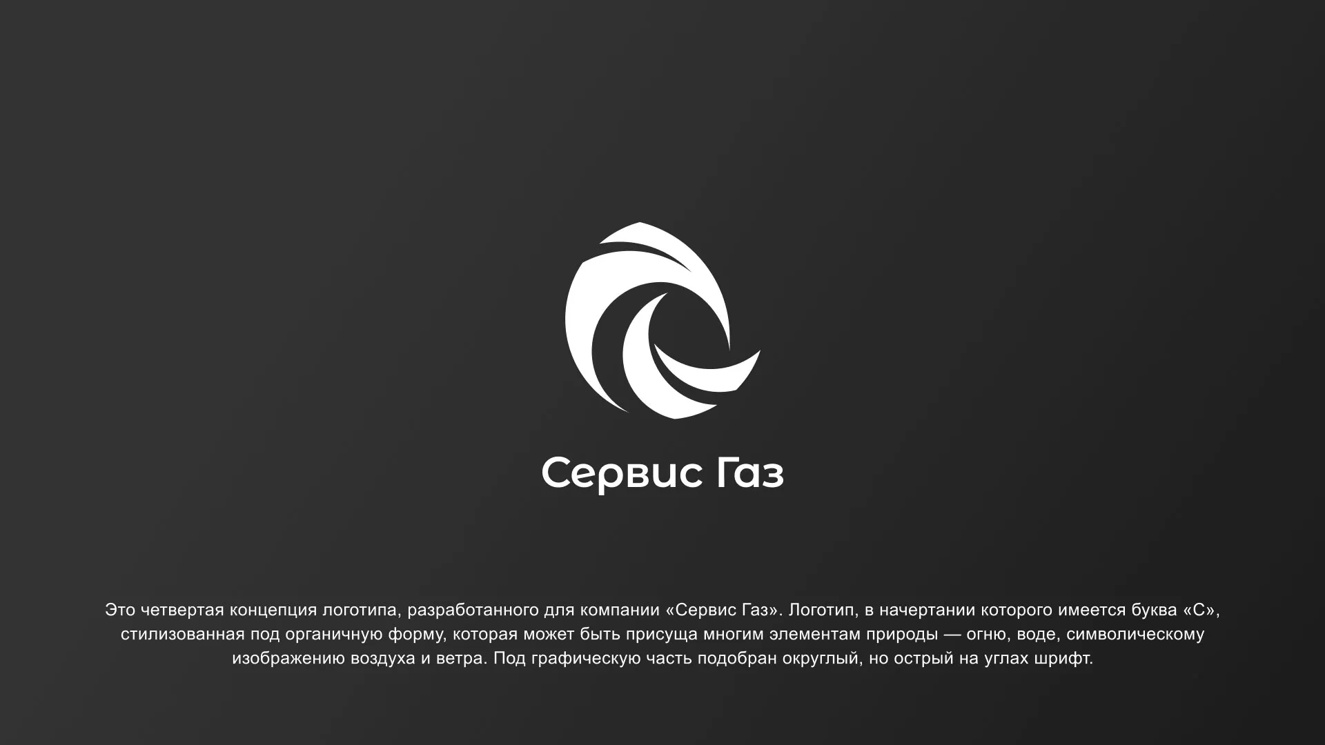 Создание логотипа газовой компании «Сервис Газ» в Ужуре
