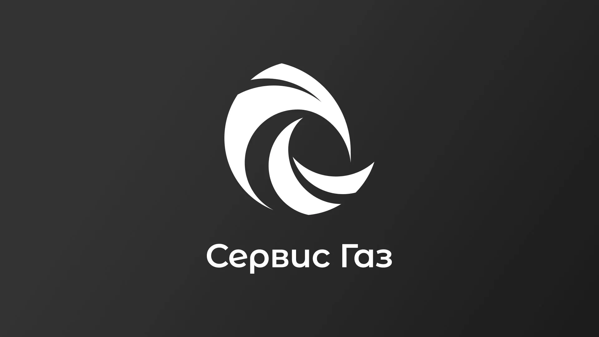Создание логотипа газовой компании «Сервис Газ» в Ужуре