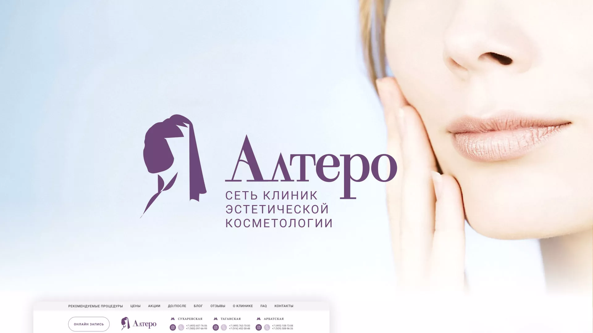 Создание сайта сети клиник эстетической косметологии «Алтеро» в Ужуре
