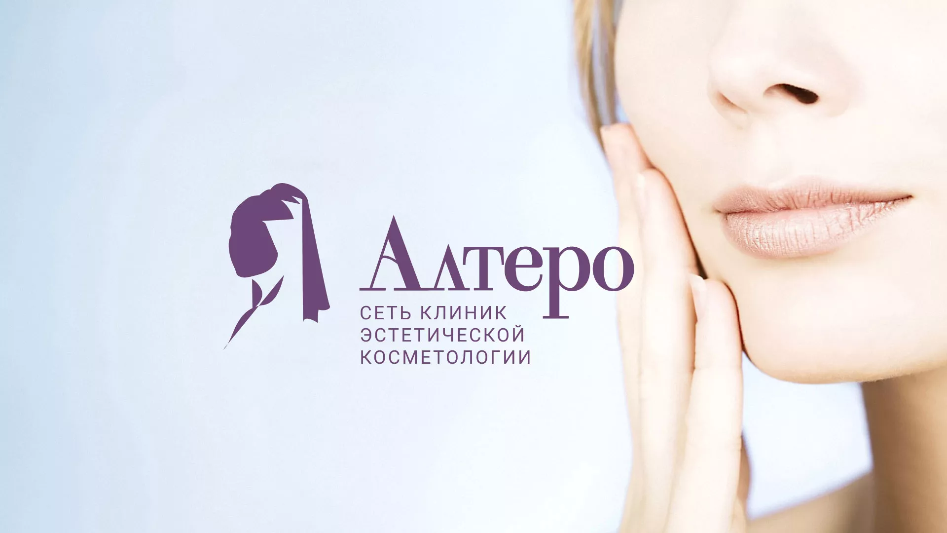 Создание сайта сети клиник эстетической косметологии «Алтеро» в Ужуре