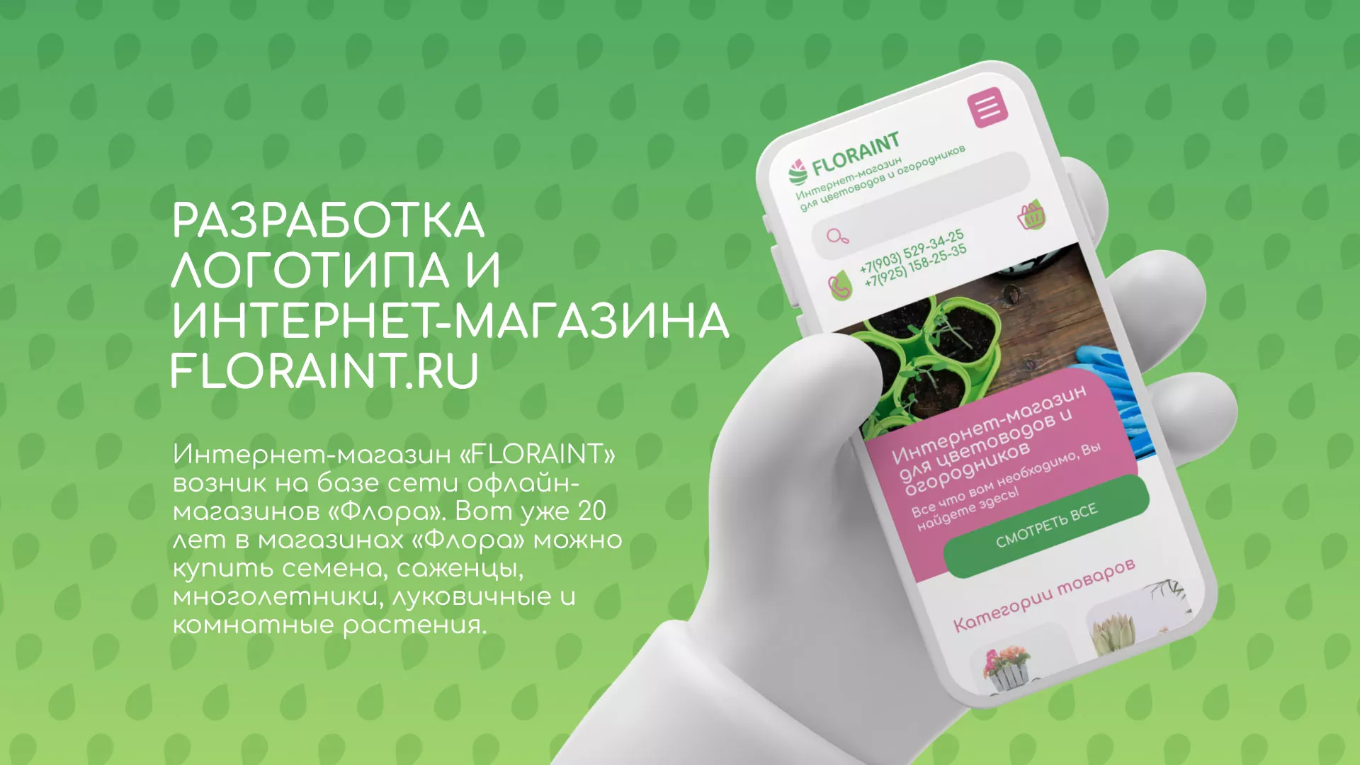 Создание логотипа и интернет-магазина «FLORAINT» в Ужуре