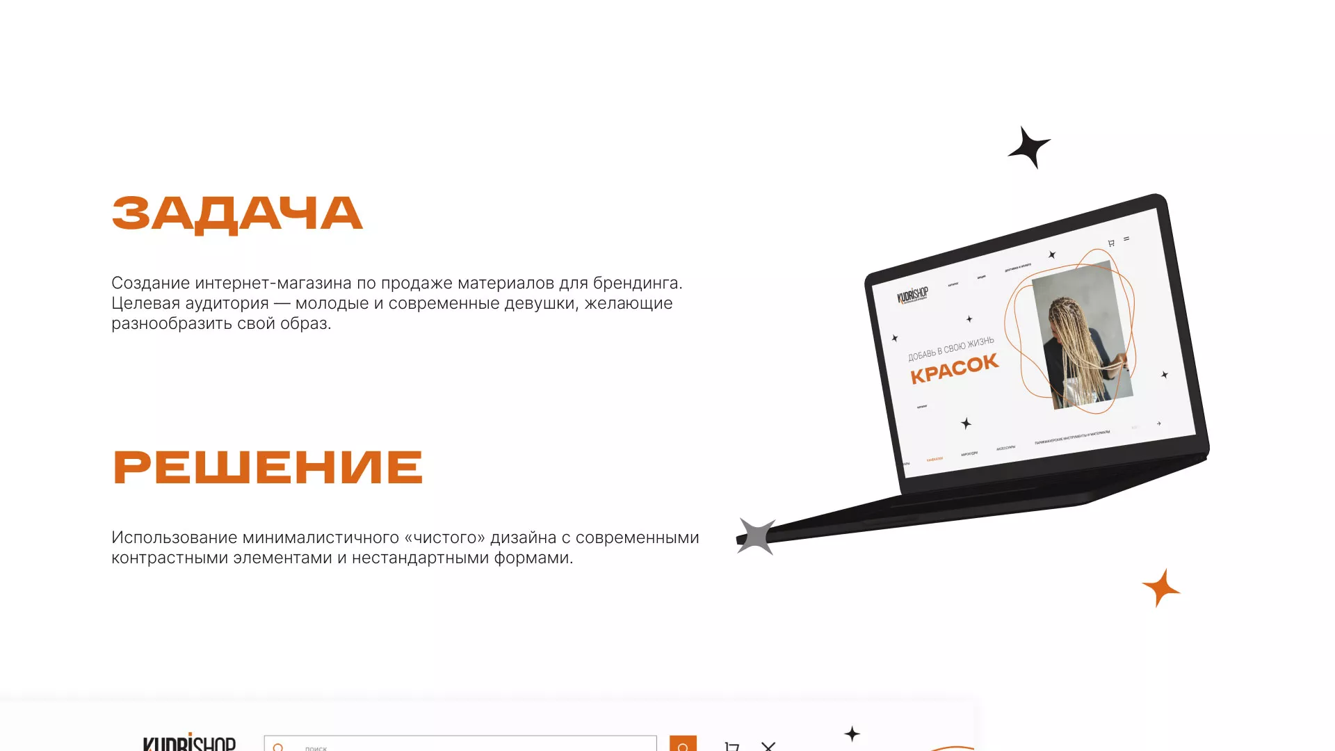 Создание интернет-магазина «КудриШоп» в Ужуре