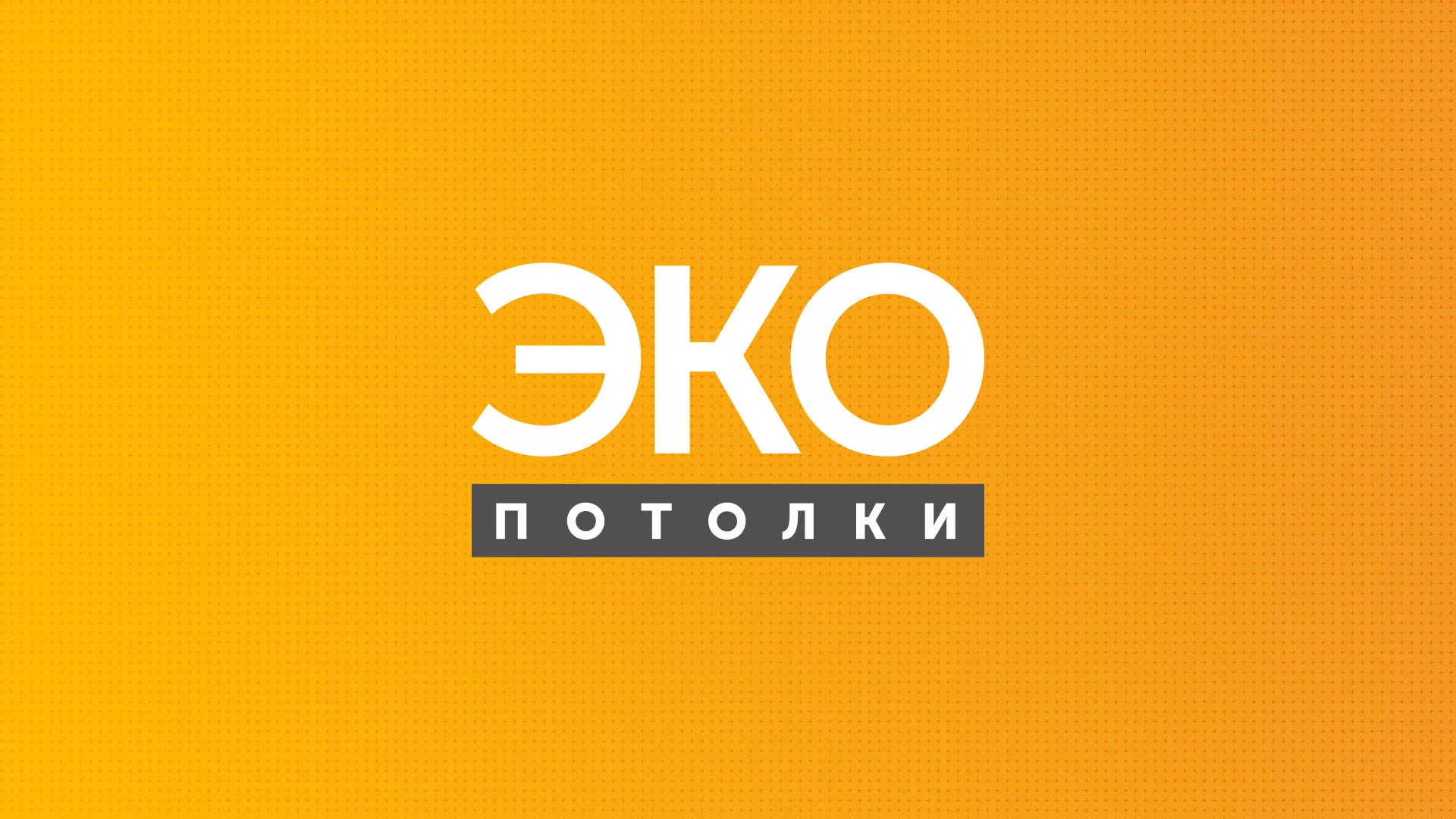 Разработка сайта по натяжным потолкам «Эко Потолки» в Ужуре