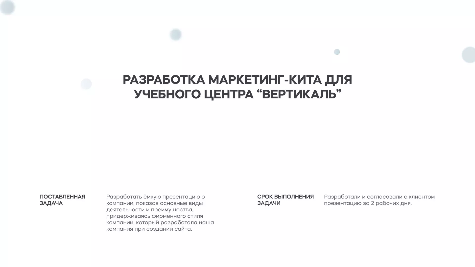 Разработка презентации для учебного центра «Вертикаль» в Ужуре