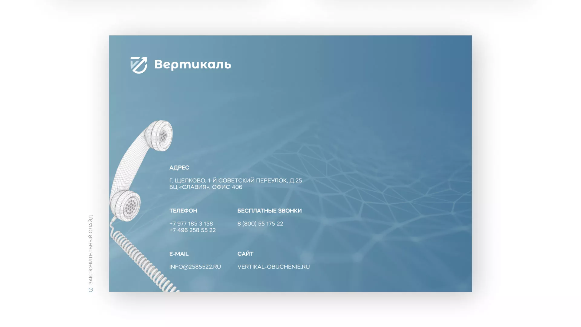 Разработка презентации для учебного центра «Вертикаль» в Ужуре
