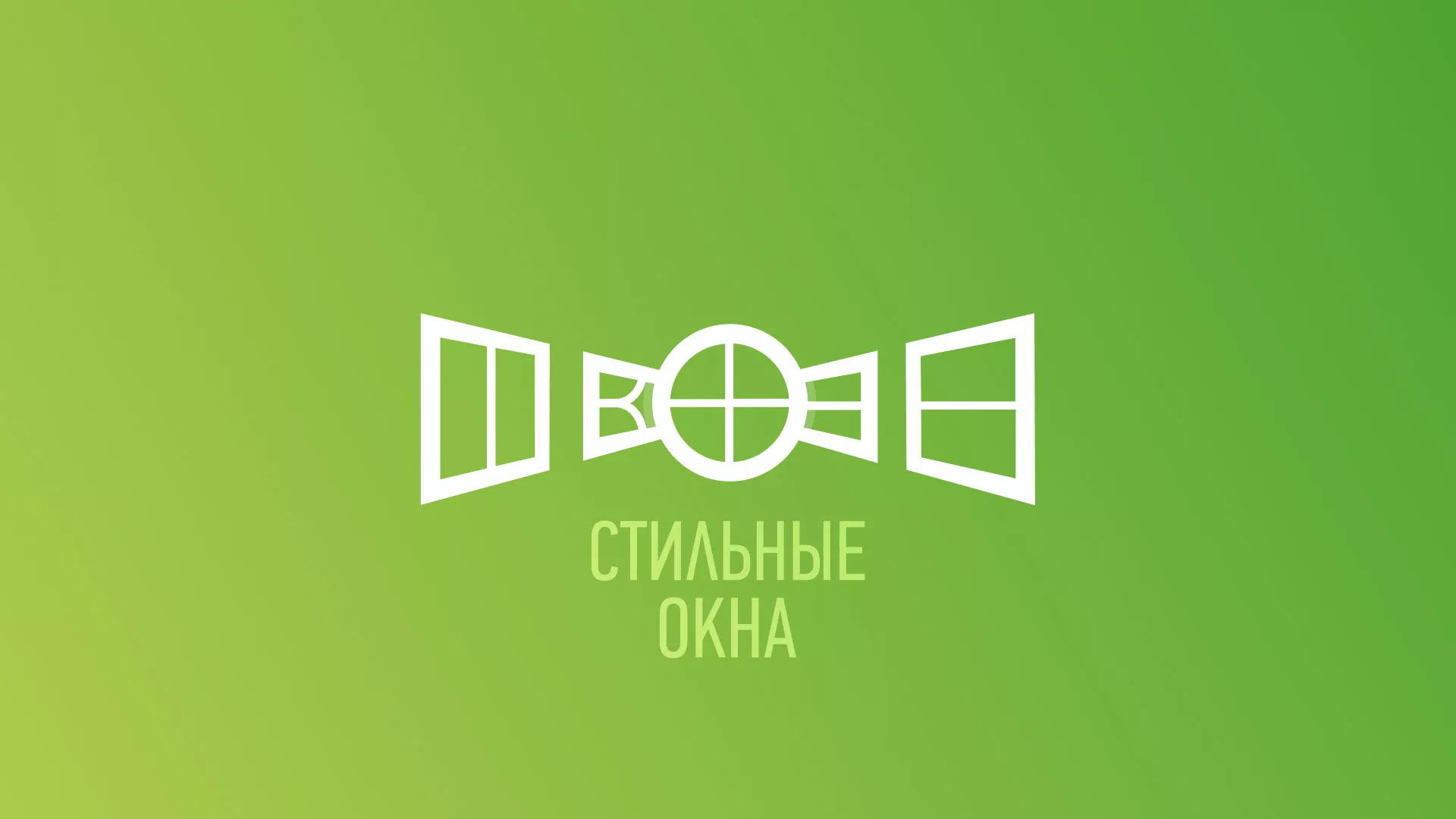 Разработка сайта по продаже пластиковых окон «Стильные окна» в Ужуре