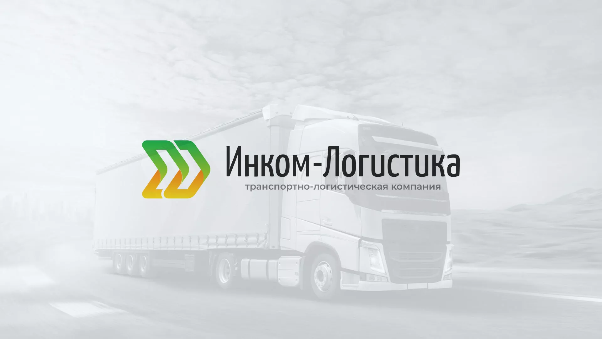 Разработка логотипа и сайта компании «Инком-Логистика» в Ужуре