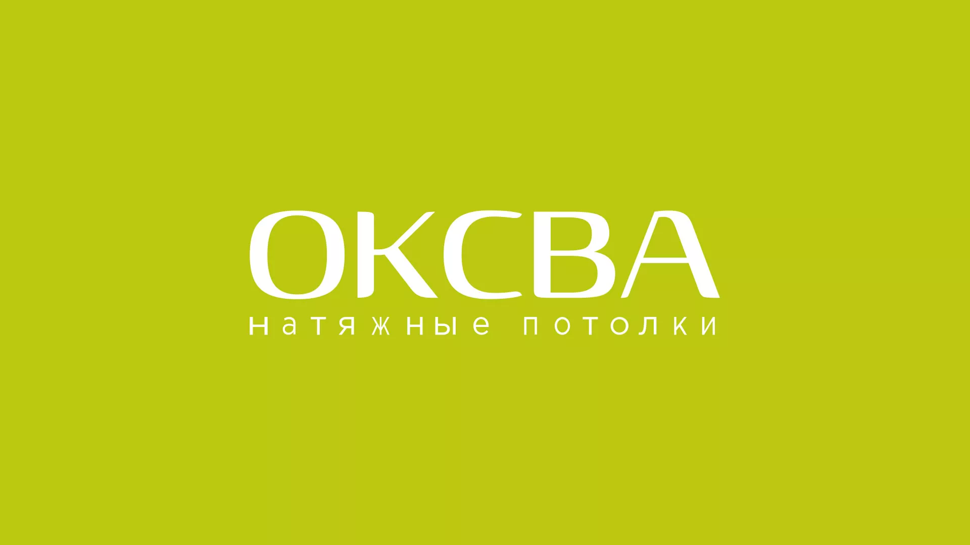 Создание сайта по продаже натяжных потолков для компании «ОКСВА» в Ужуре