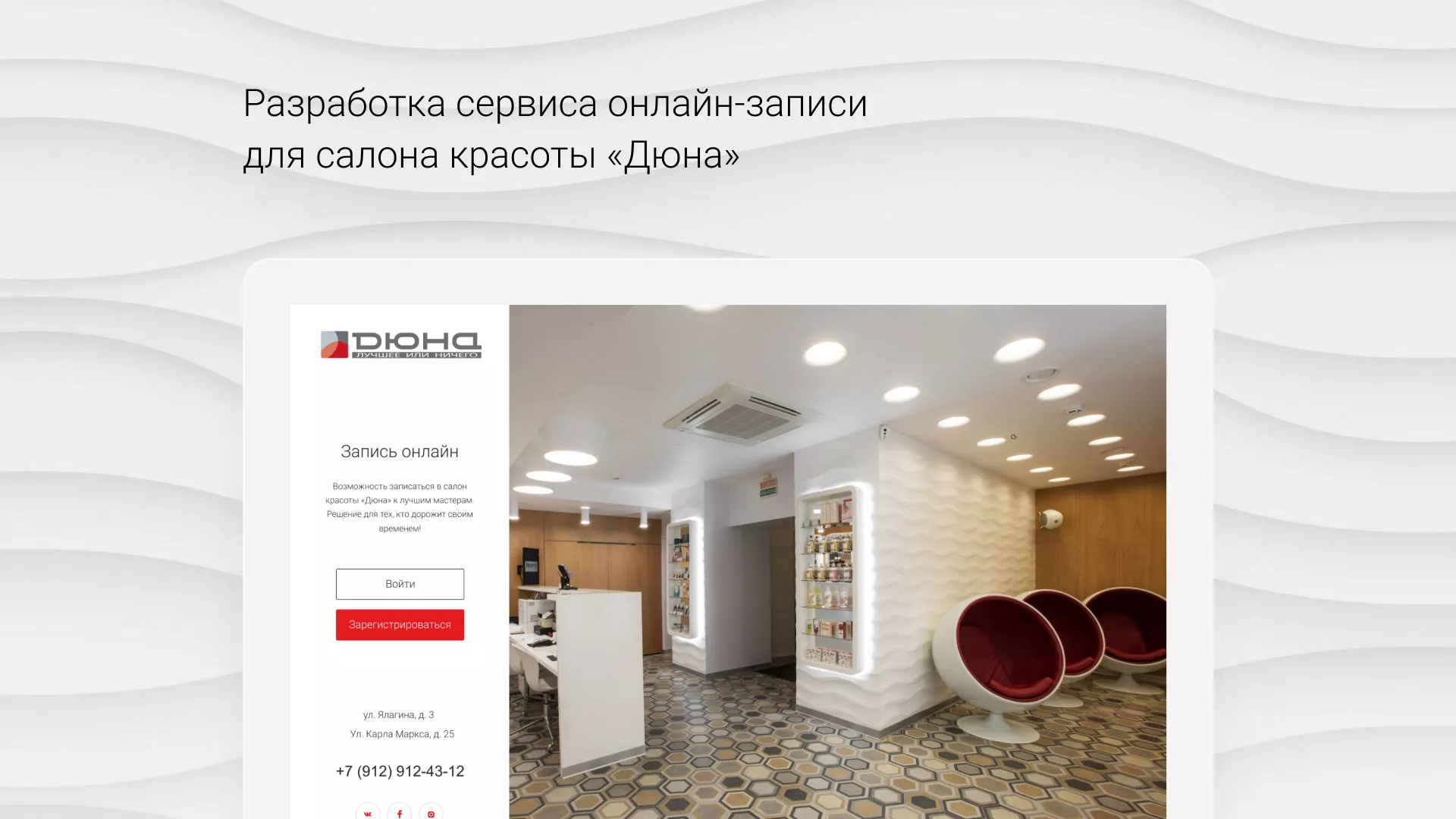 Разработка сервиса онлайн-записи для сети салонов красоты «ДЮНА» в Ужуре