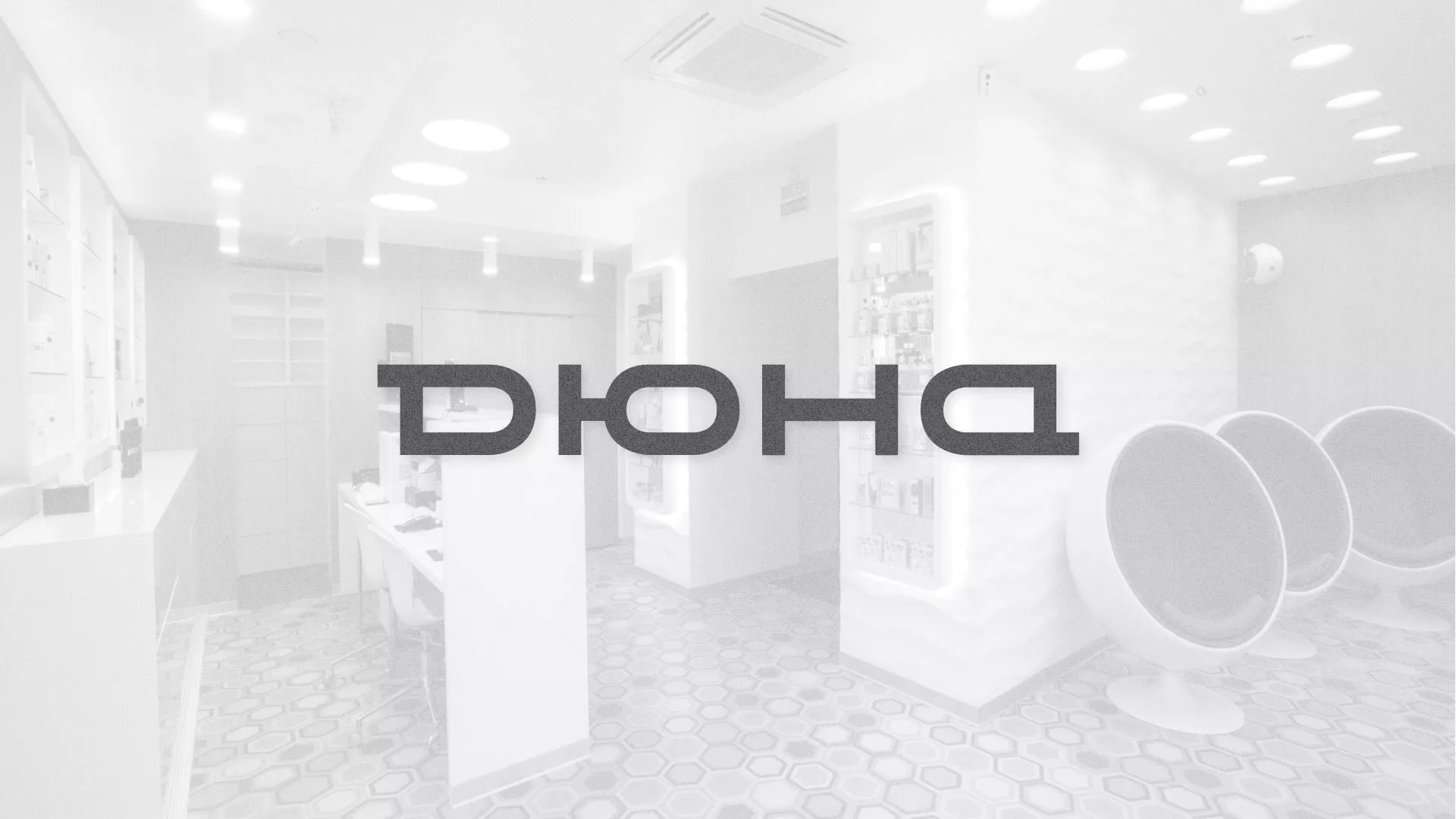 Разработка сервиса онлайн-записи для сети салонов красоты «ДЮНА» в Ужуре