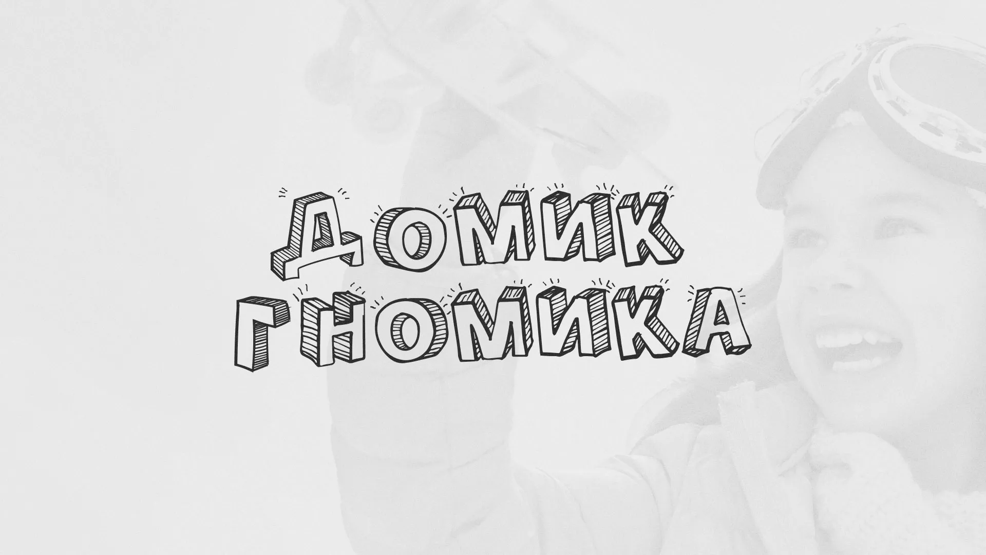 Разработка сайта детского активити-клуба «Домик гномика» в Ужуре