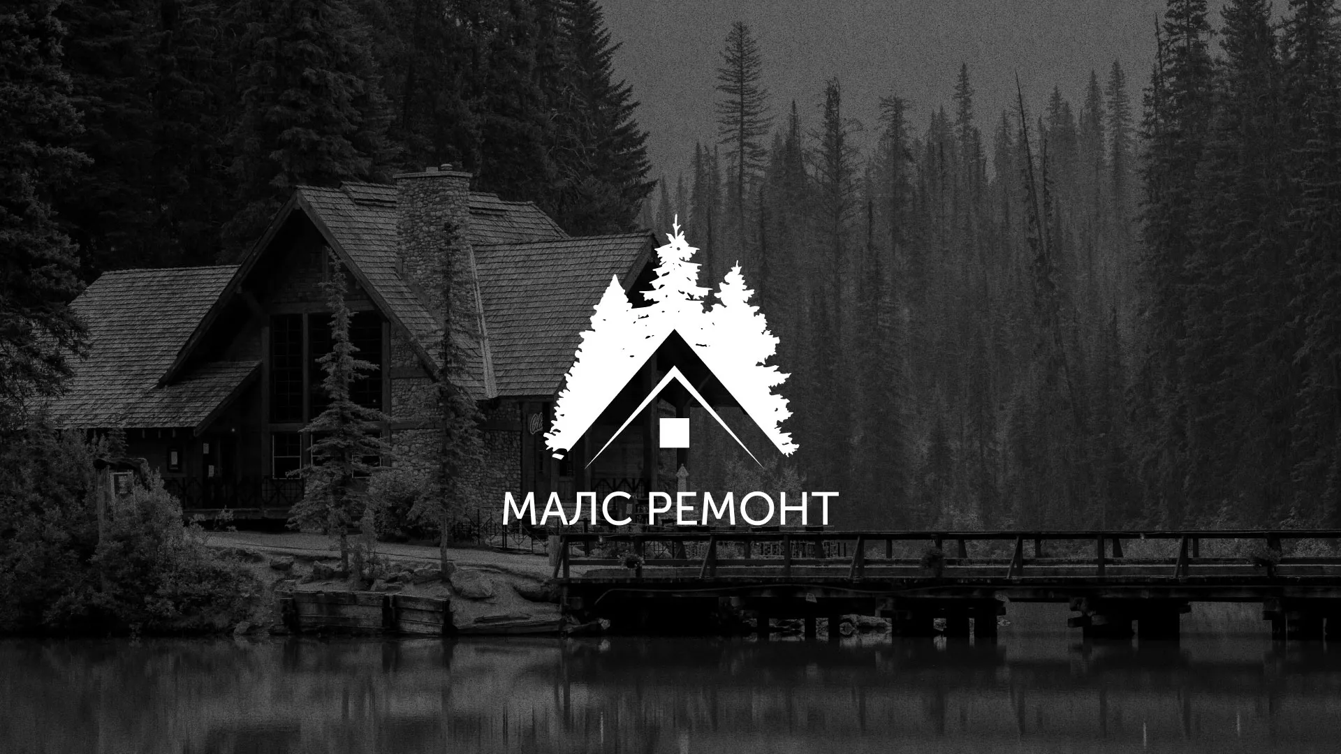 Разработка логотипа для компании «МАЛС РЕМОНТ» в Ужуре
