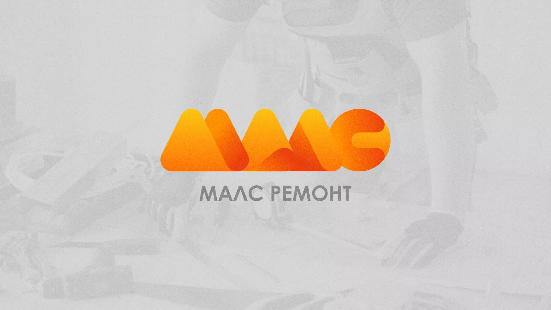 Создание логотипа для компании «МАЛС РЕМОНТ» в Ужуре