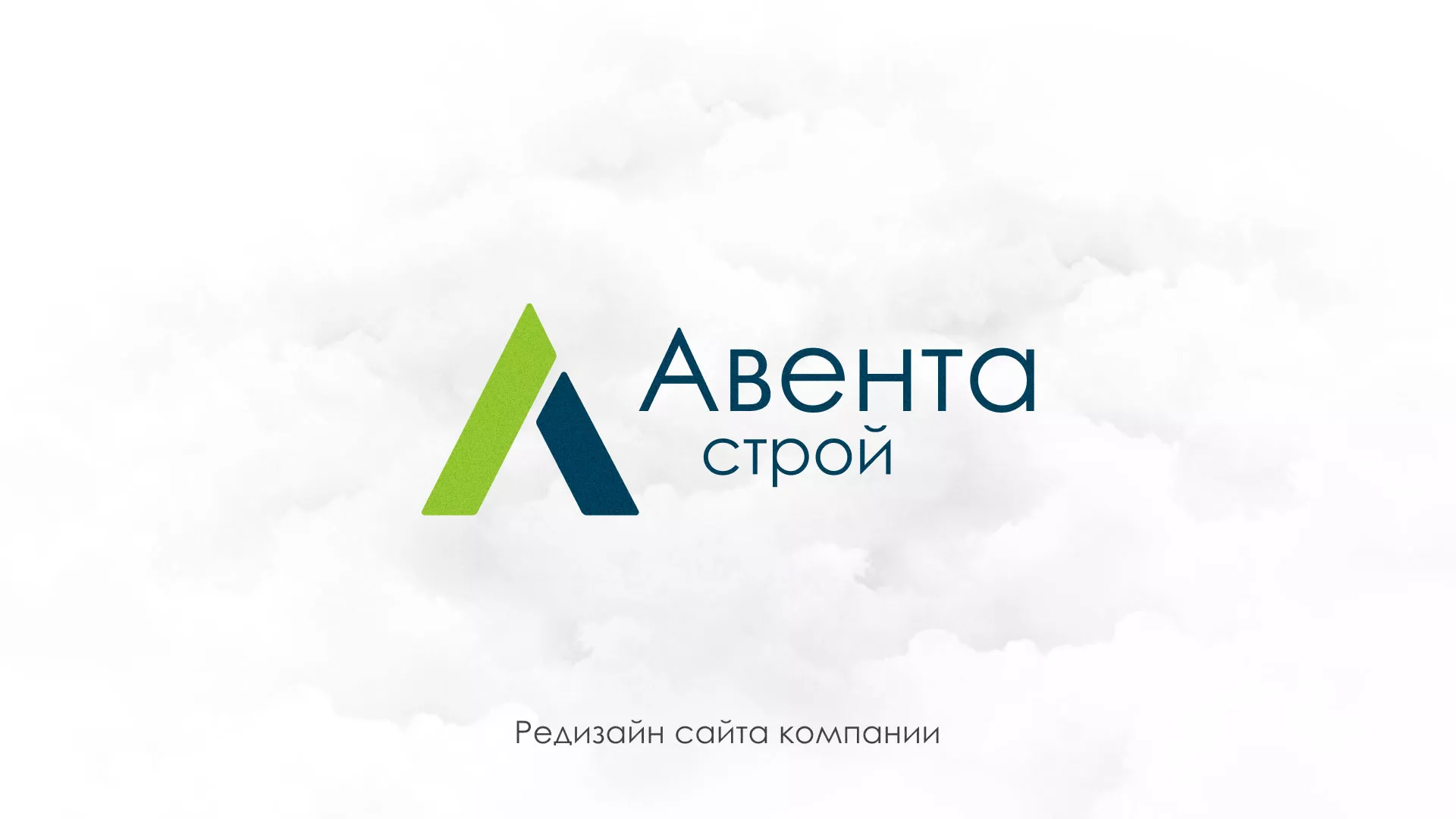 Редизайн сайта компании «Авента Строй» в Ужуре