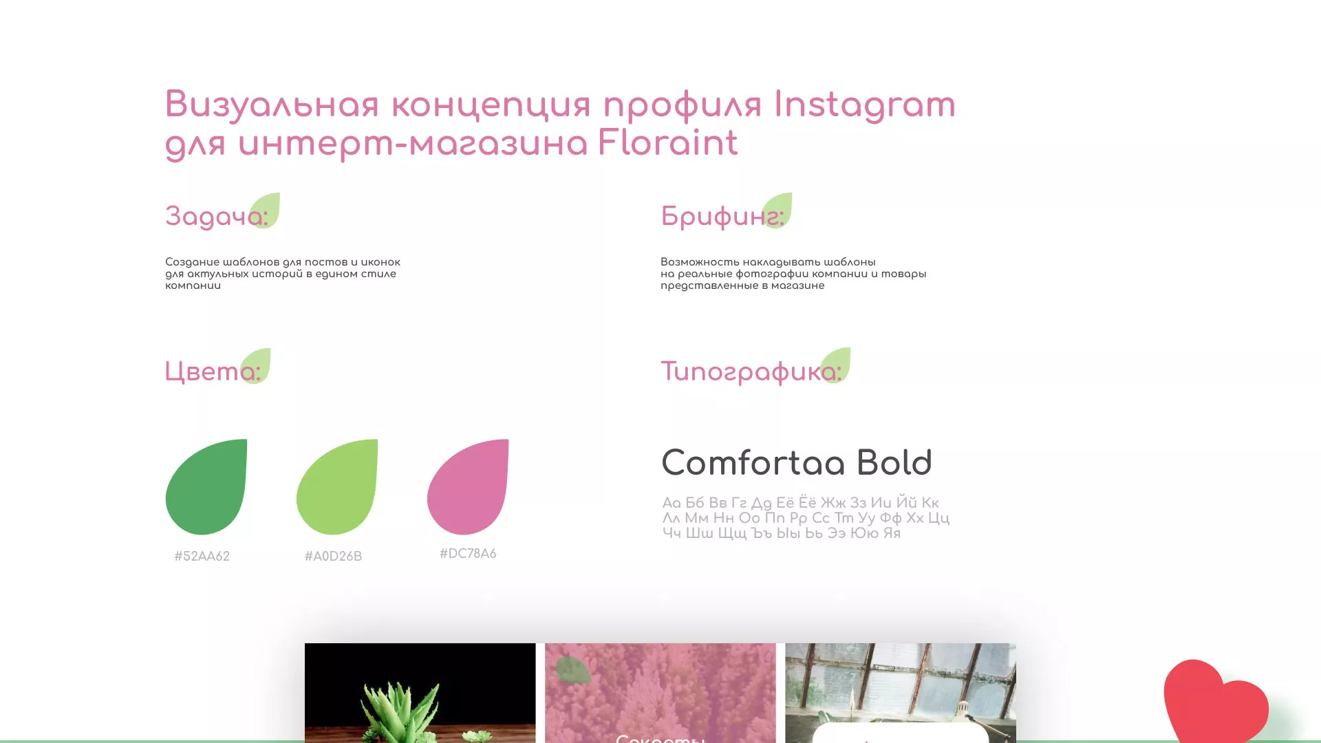 Разработка оформления профиля Instagram для магазина «Floraint» в Ужуре