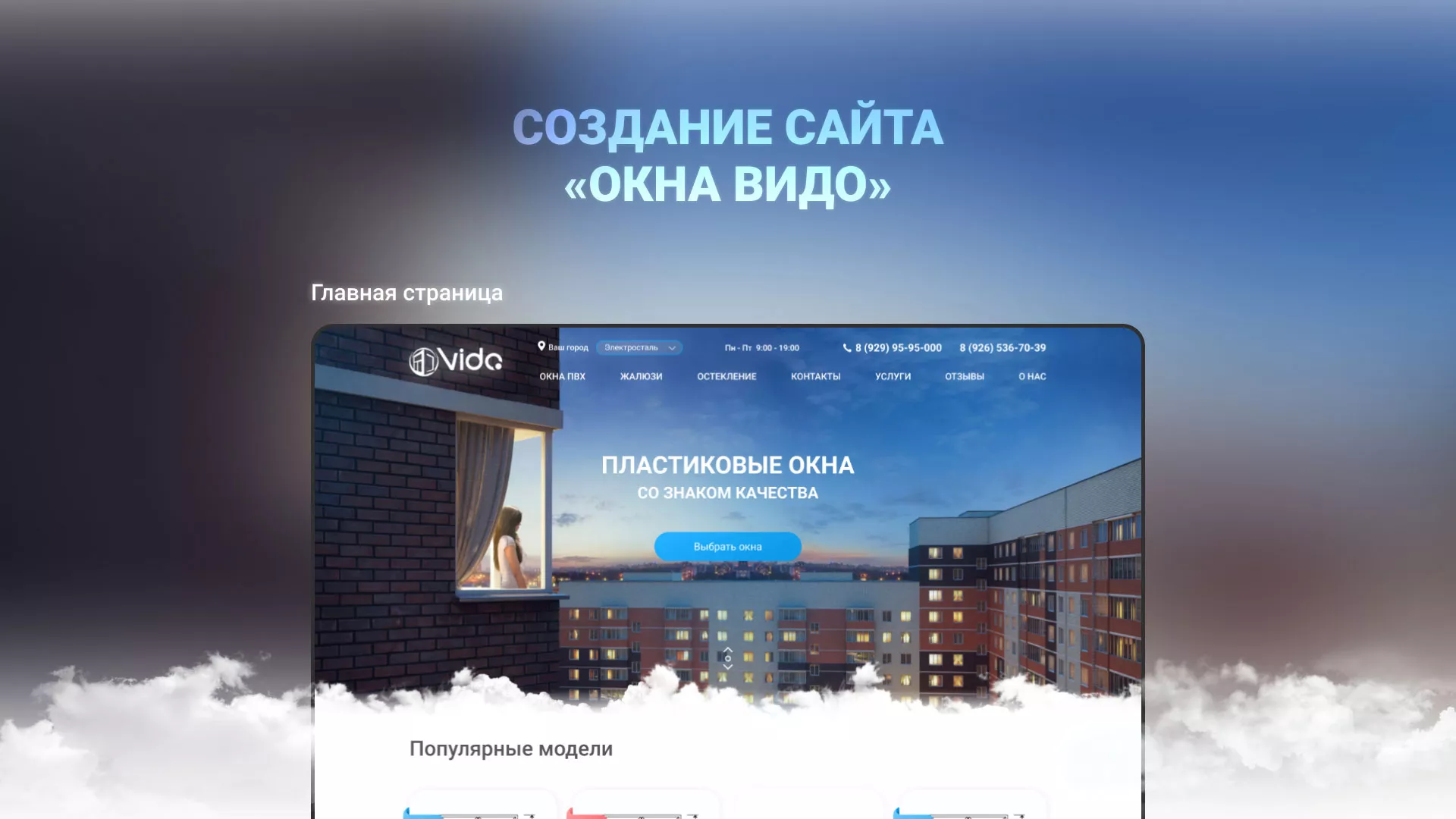 Создание сайта компании «Окна ВИДО» в Ужуре