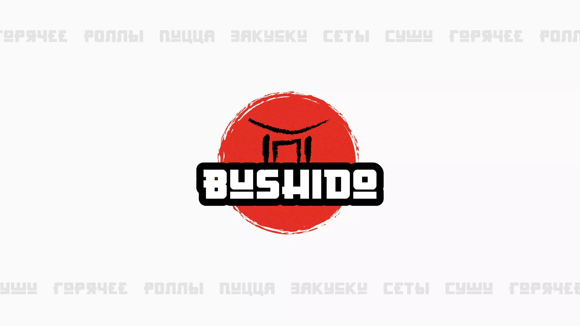Разработка сайта для пиццерии «BUSHIDO» в Ужуре