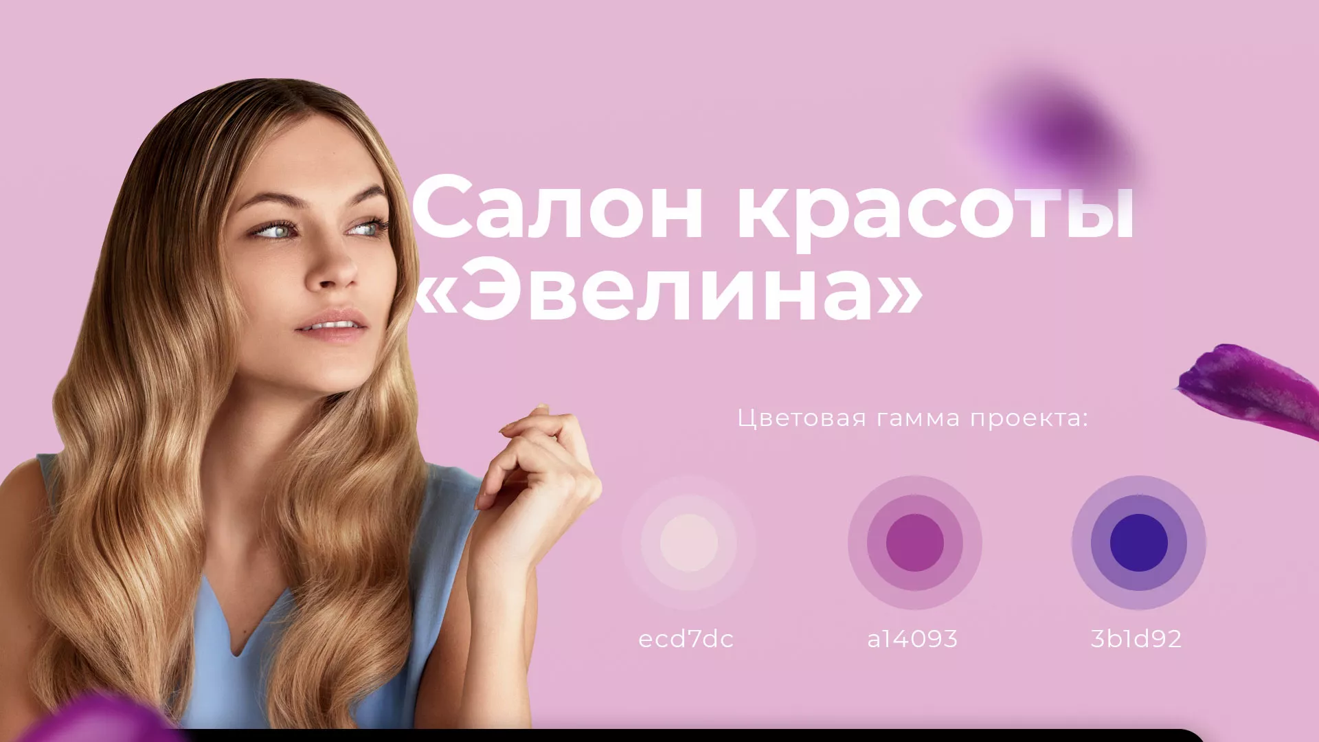 Разработка сайта для салона красоты «Эвелина» в Ужуре