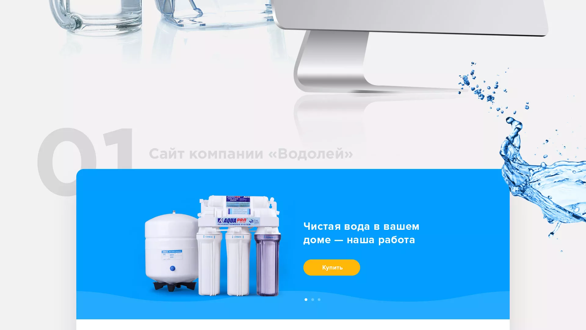 Создание интернет-магазина «Водолей» по продаже фильтров очистных сооружений в Ужуре