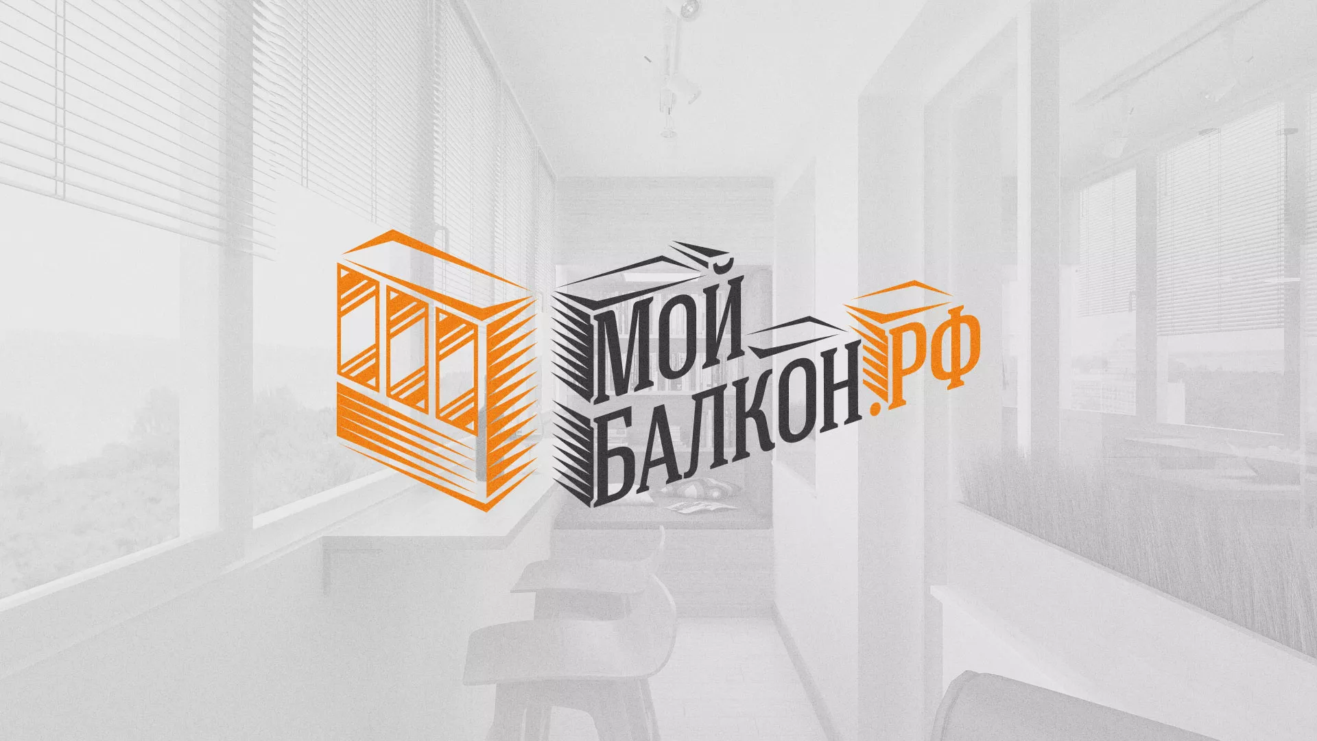 Разработка сайта для компании «Мой балкон» в Ужуре