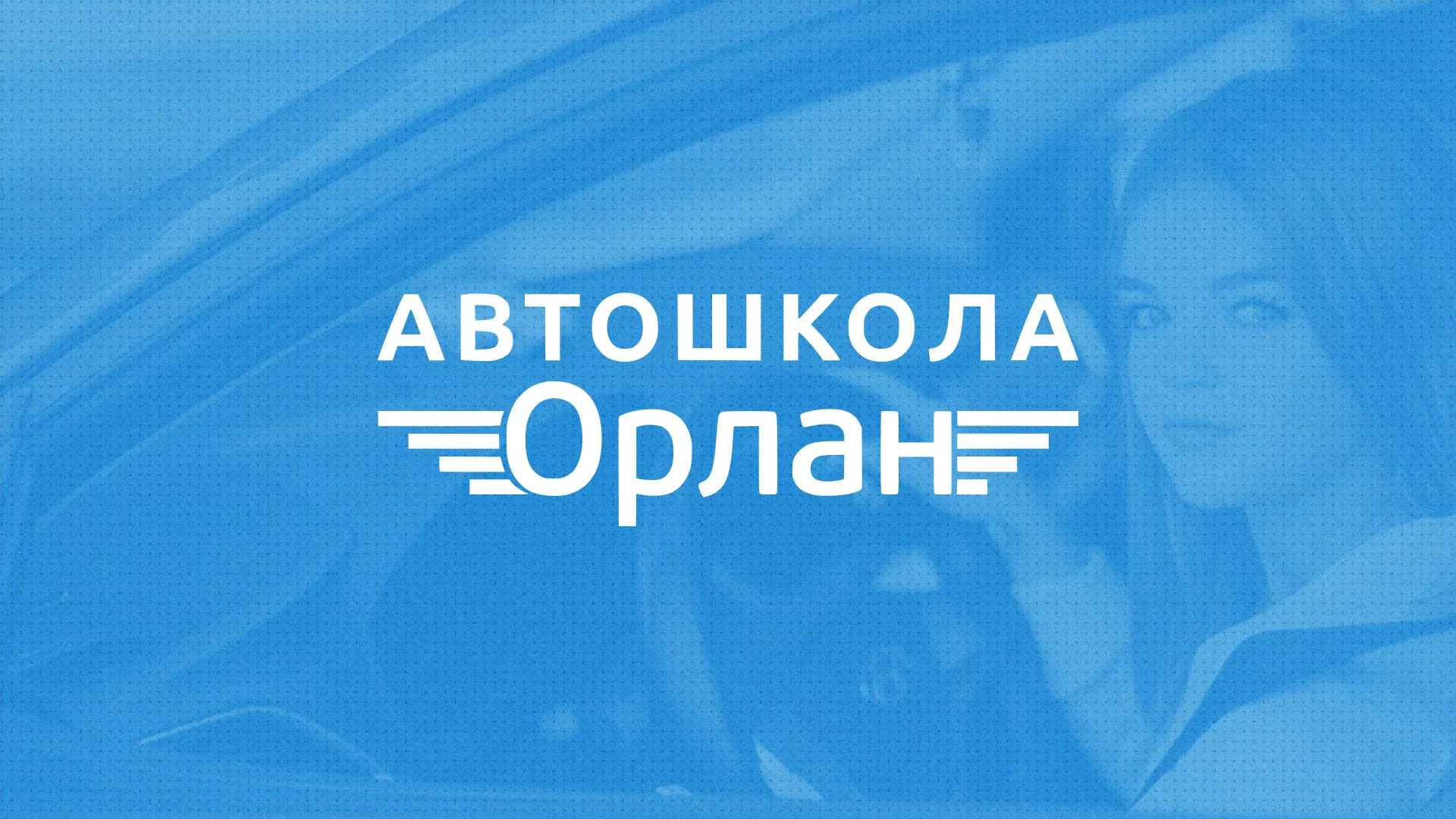 Разработка сайта автошколы «Орлан» в Ужуре