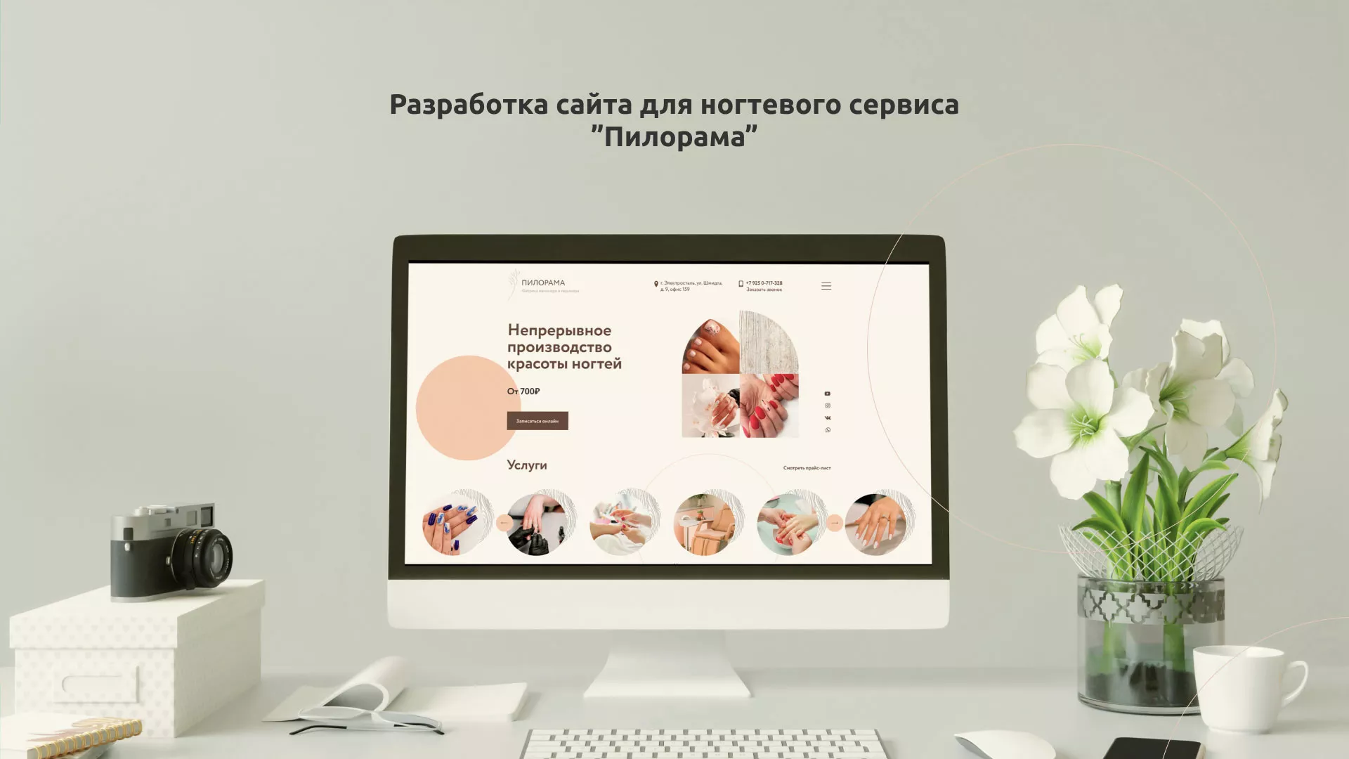 Разработка сайта для ногтевого сервиса «Пилорама» в Ужуре