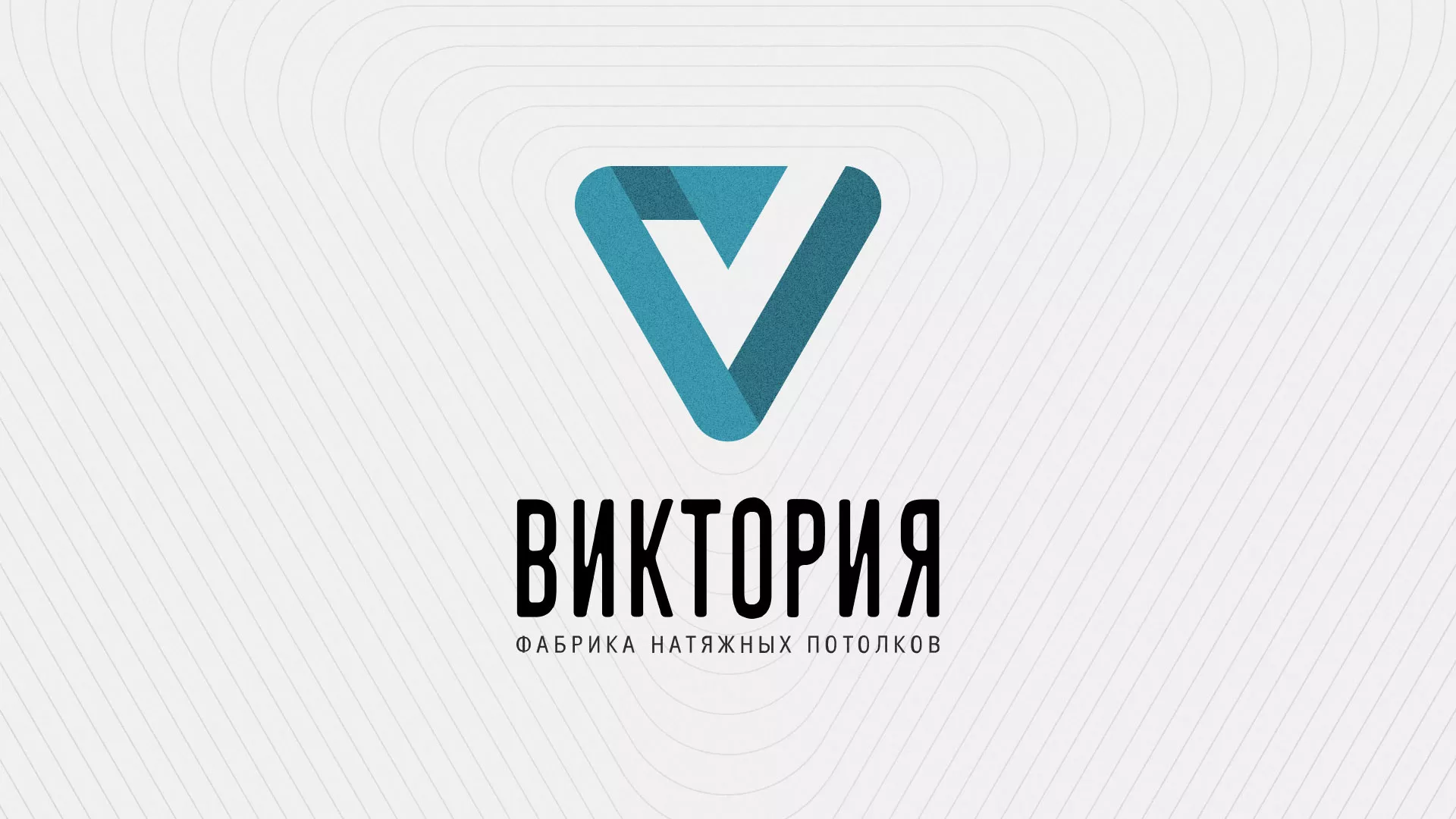 Разработка фирменного стиля компании по продаже и установке натяжных потолков в Ужуре