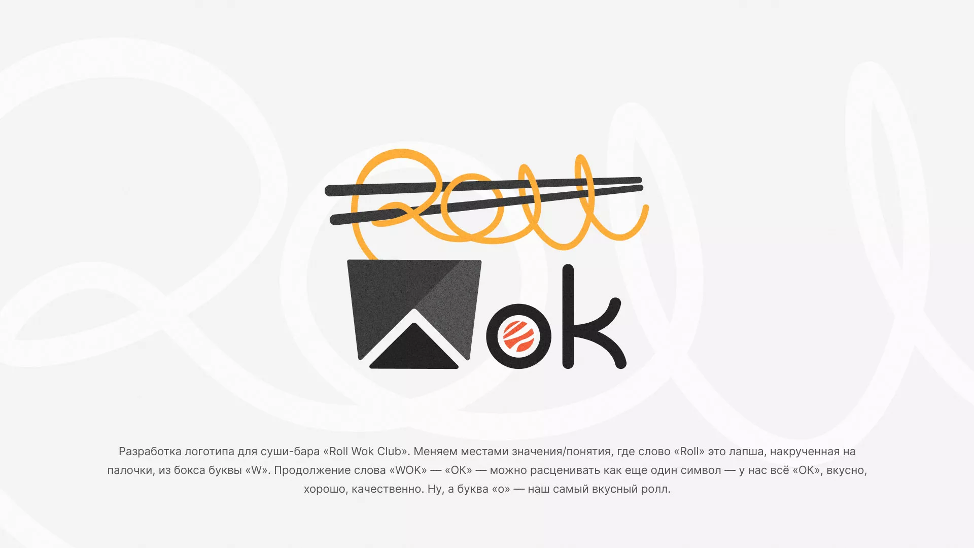 Разработка логотипа суши-бара «Roll Wok Club» в Ужуре