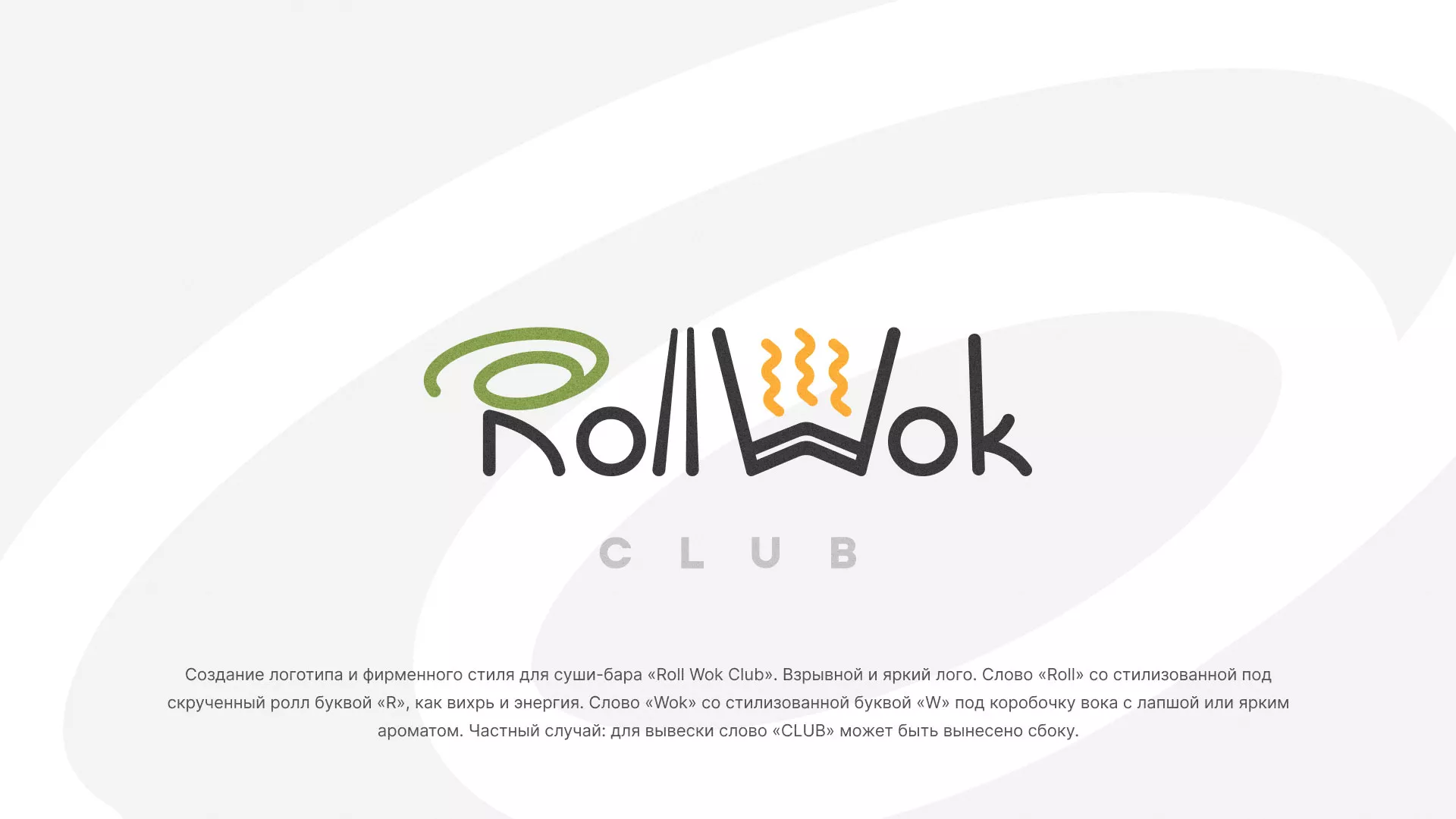 Разработка логотипа и фирменного стиля суши-бара «Roll Wok Club» в Ужуре