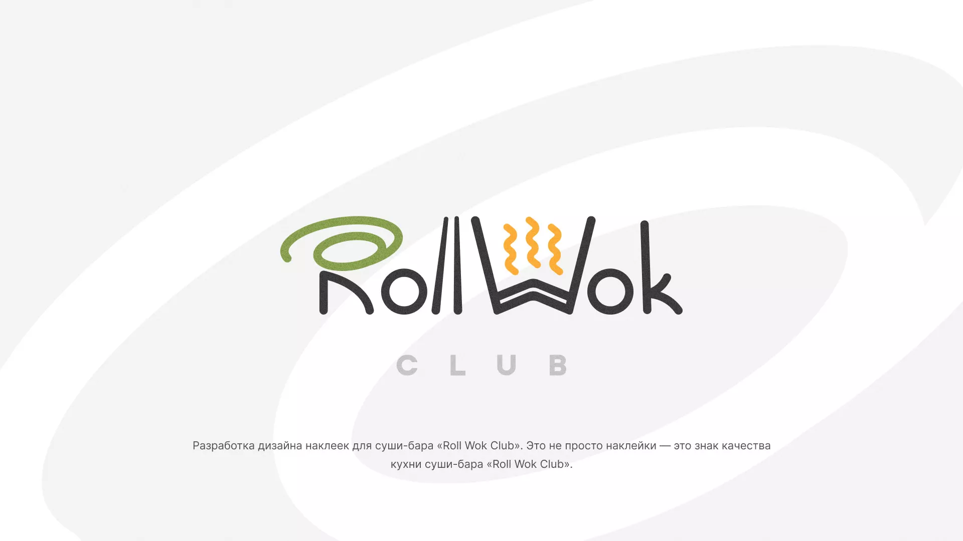 Разработка наклеек для суши-бара «Roll Wok Club» в Ужуре