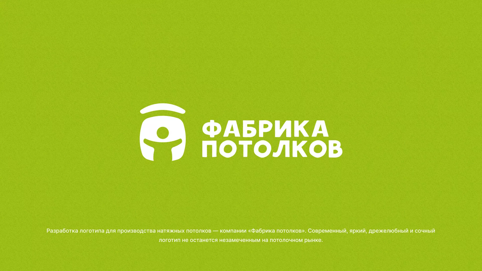 Разработка логотипа для производства натяжных потолков в Ужуре