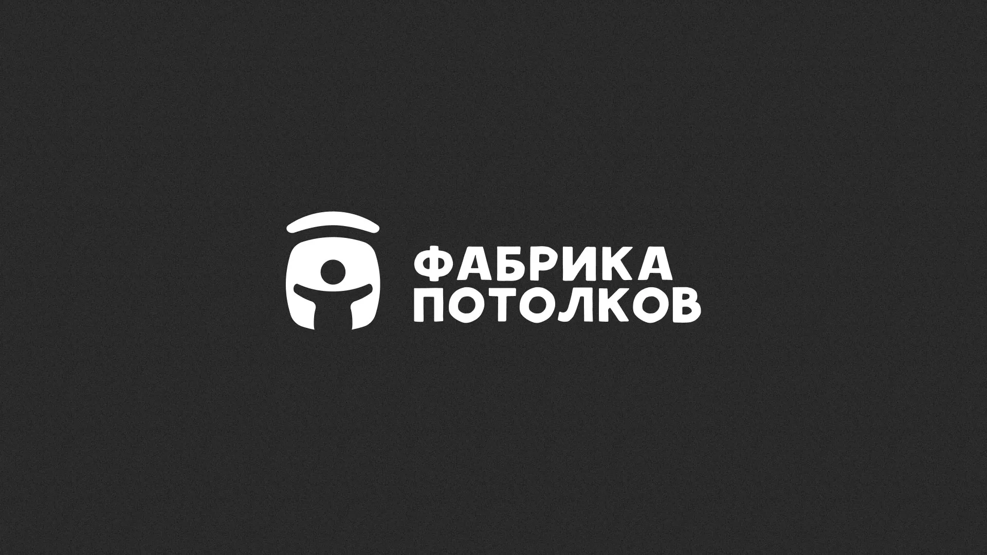 Разработка логотипа для производства натяжных потолков в Ужуре