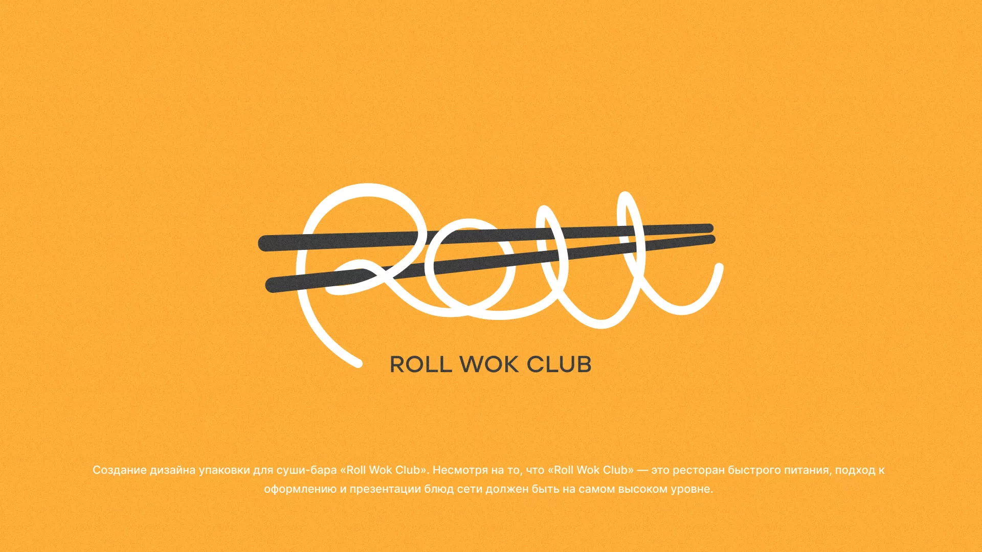 Создание дизайна упаковки суши-бара «Roll Wok Club» в Ужуре
