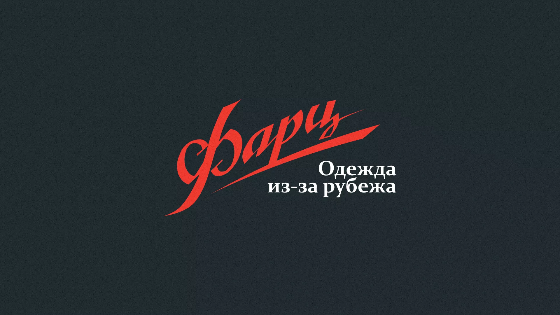 Разработка логотипа магазина «Фарц» в Ужуре